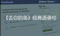 《去你的岛》经典语录句子 《去你的岛》小说台词对白